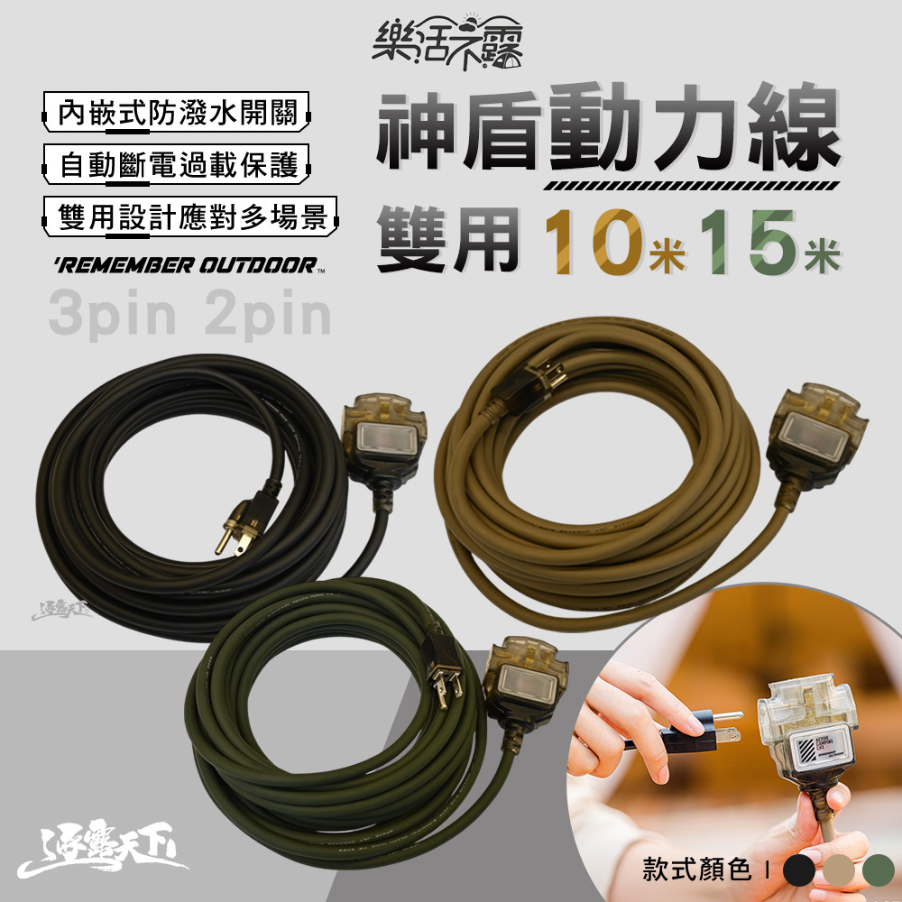 樂活不露 神盾動力線 3pin*2+2PIN*1 雙用