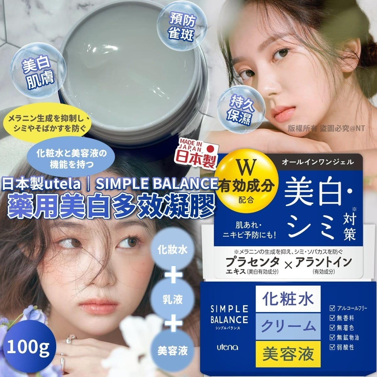 日本製utela SIMPLE BALANCE藥用美白多效凝膠100g