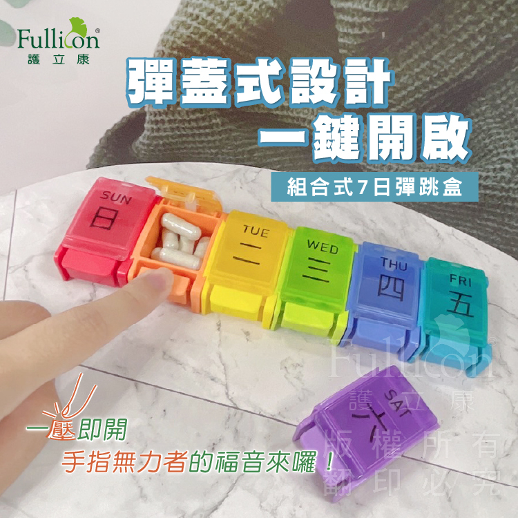 【Fullicon 護立康】組合式7日彈跳盒