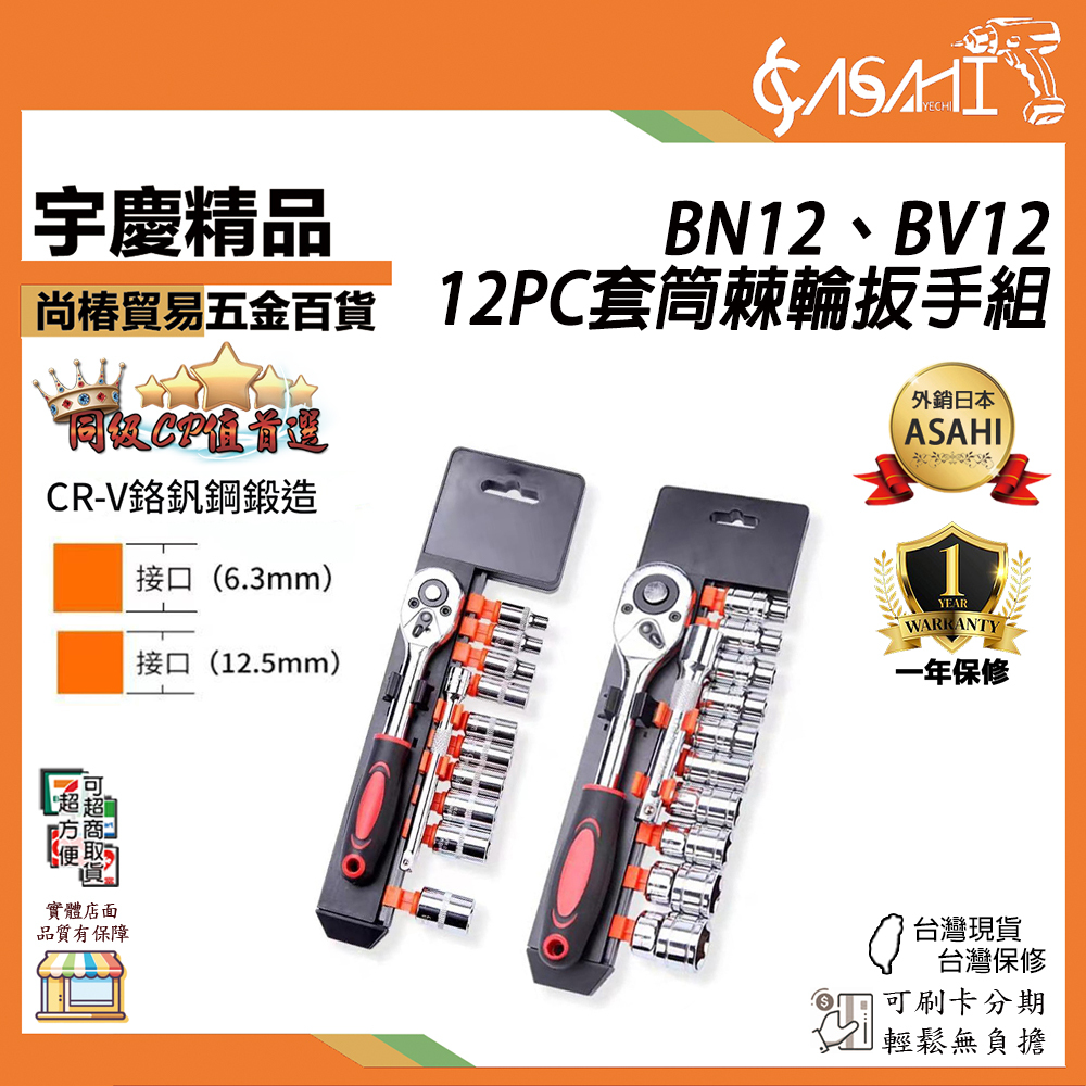 附發票｜BV12、BN12｜12PC套筒棘輪扳手組 棘輪套筒扳手 外六角扳手 汽修套管套裝 棘輪扳手套裝組