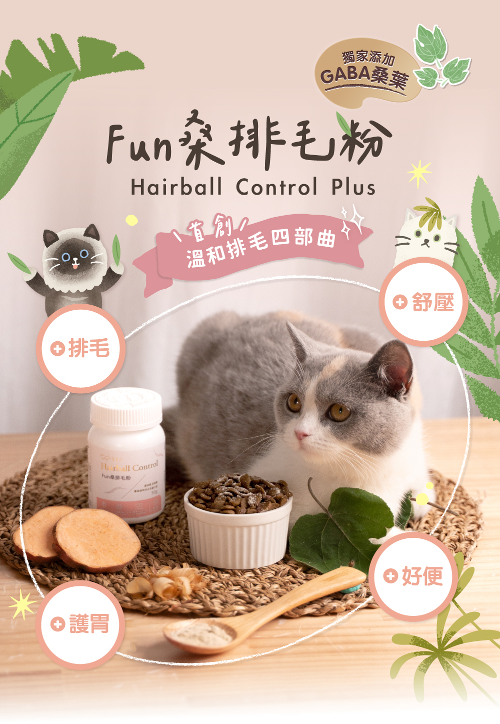 貪貪fun桑排毛粉新上市