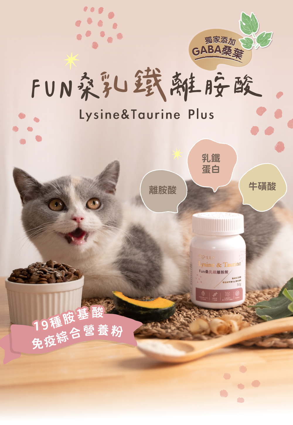 貪貪fun桑乳鐵離胺酸新上市