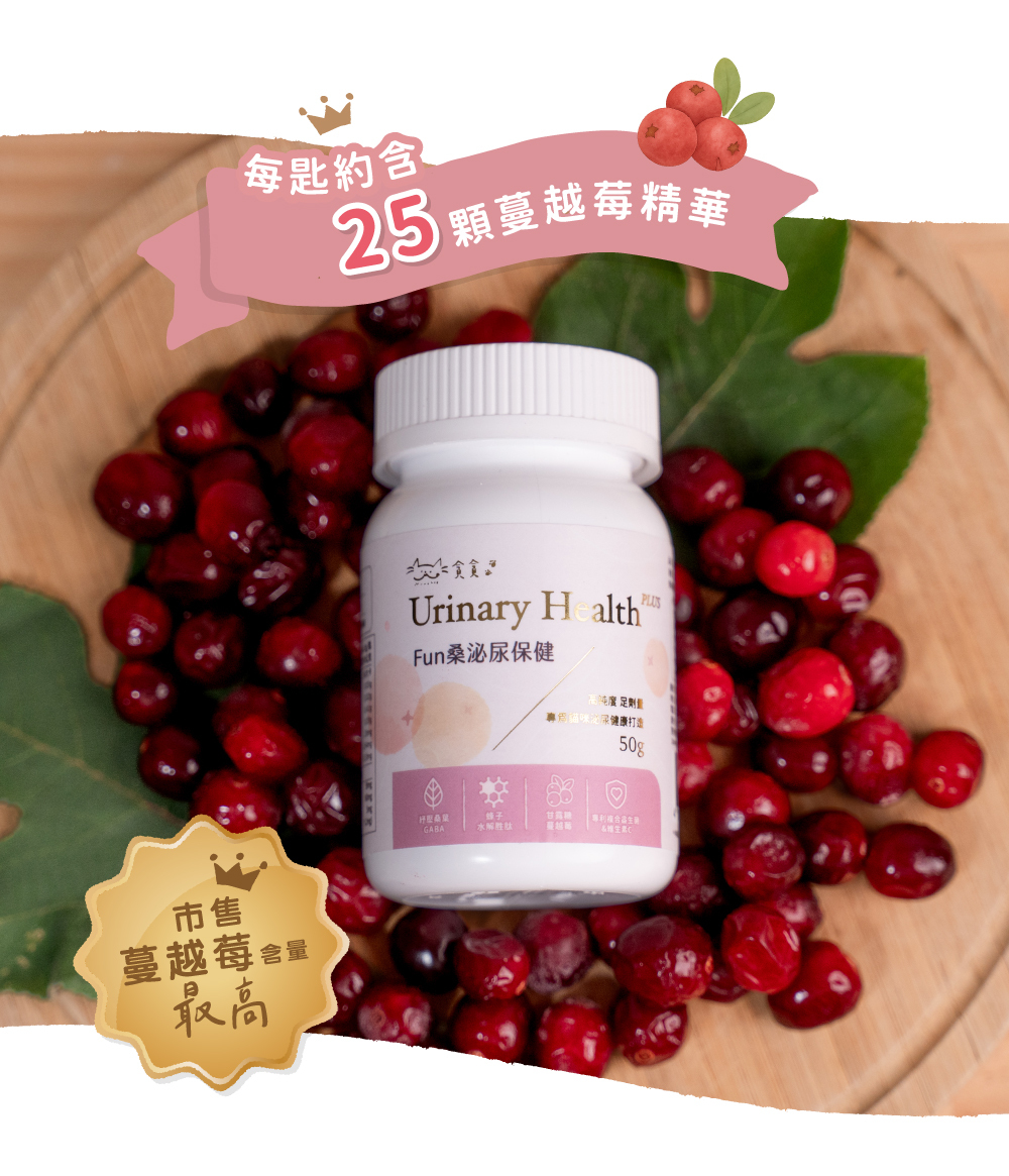 貪貪fun桑泌尿保健粉市售蔓越莓含量最高