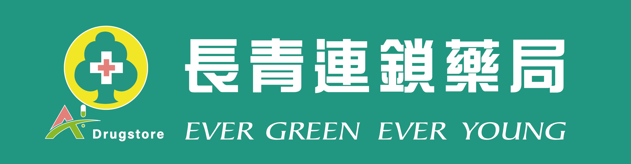 長青連鎖藥局