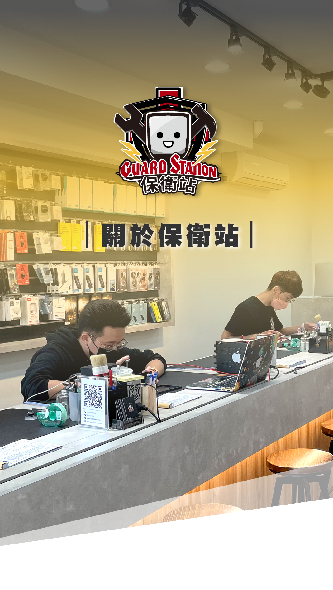 關於保衛站-手機