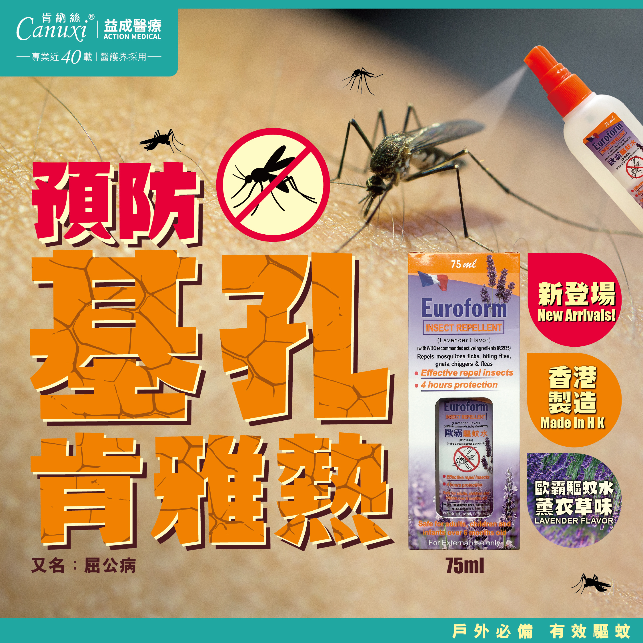 香港製 - 歐霸驅蚊水 (薰衣草味) 75ml