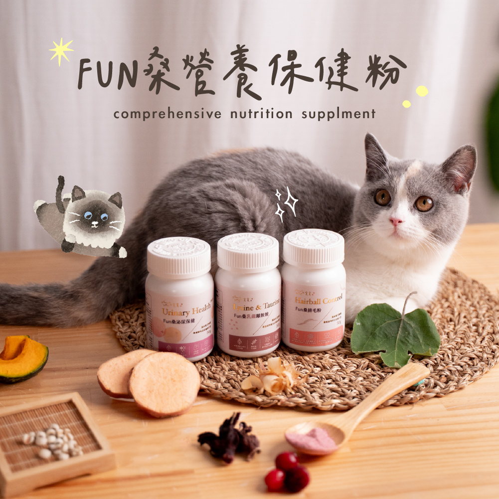 貪貪fun桑營養保健粉系列新上市