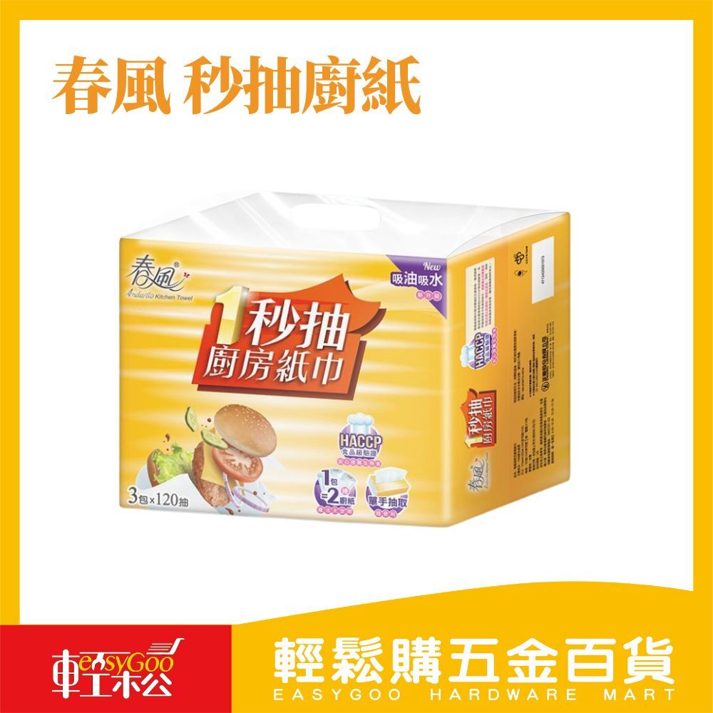 春風  秒抽廚紙-3包*120抽