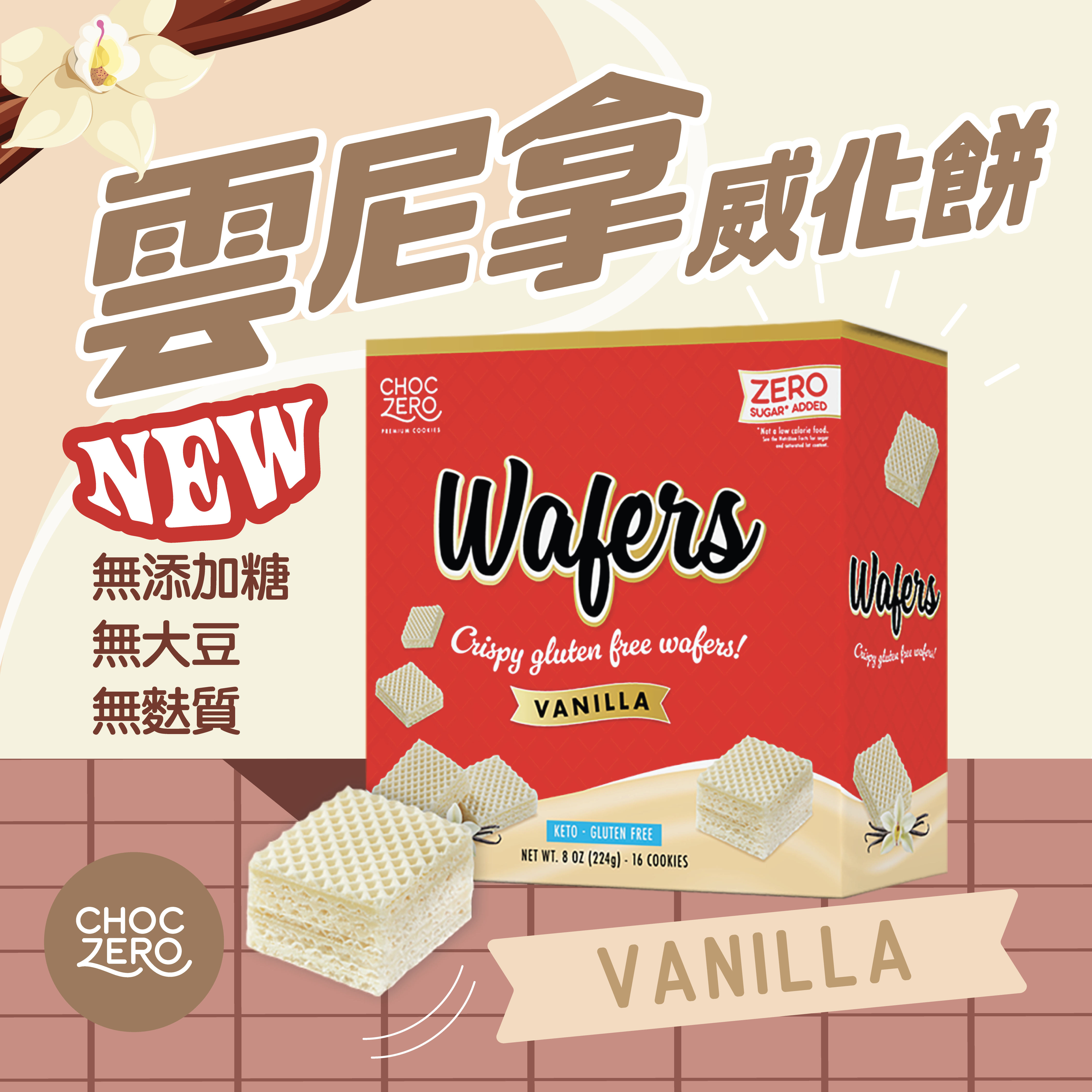 Choczero 無麩質低碳 雲尼拿威化餅 #無添加糖