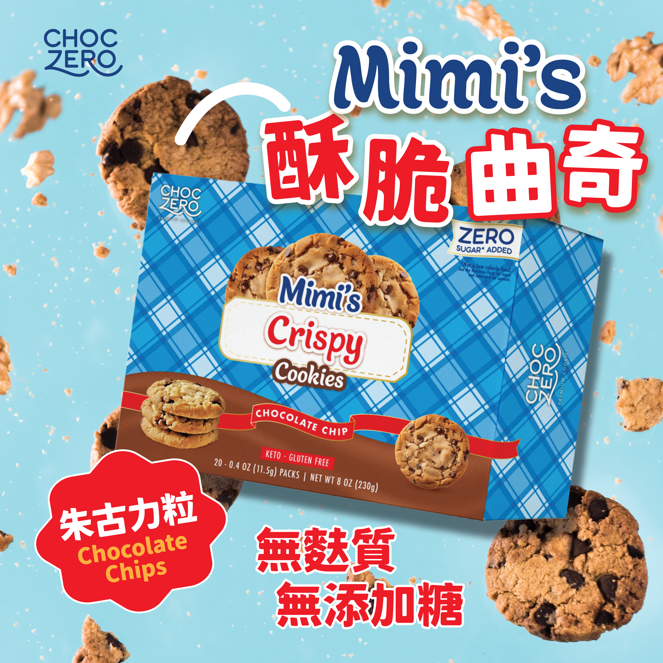 Mimi's 脆脆曲奇 -朱古力粒 [藍盒] #無添加糖 #無麩質