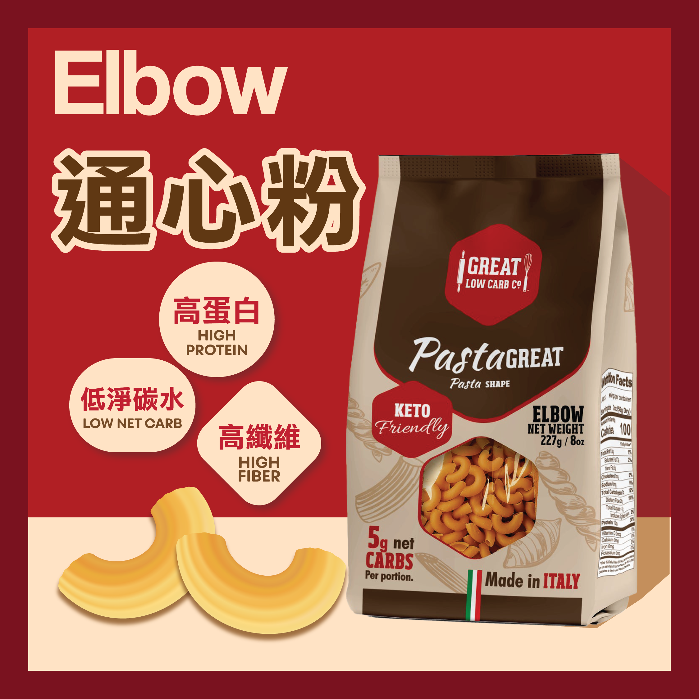 The Great Low Carb  低碳通心粉 227g