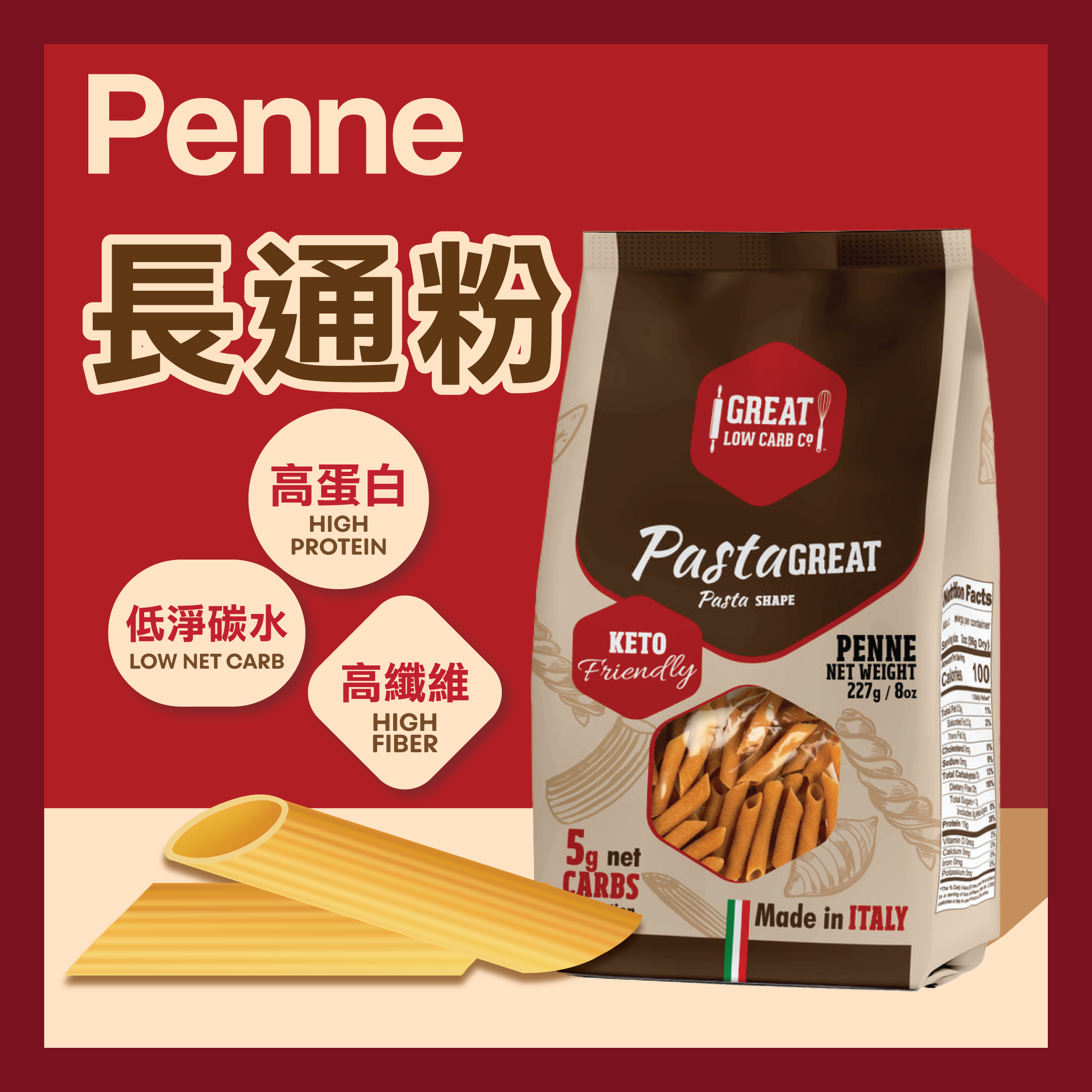 The Great Low Carb  低碳長通粉 227g