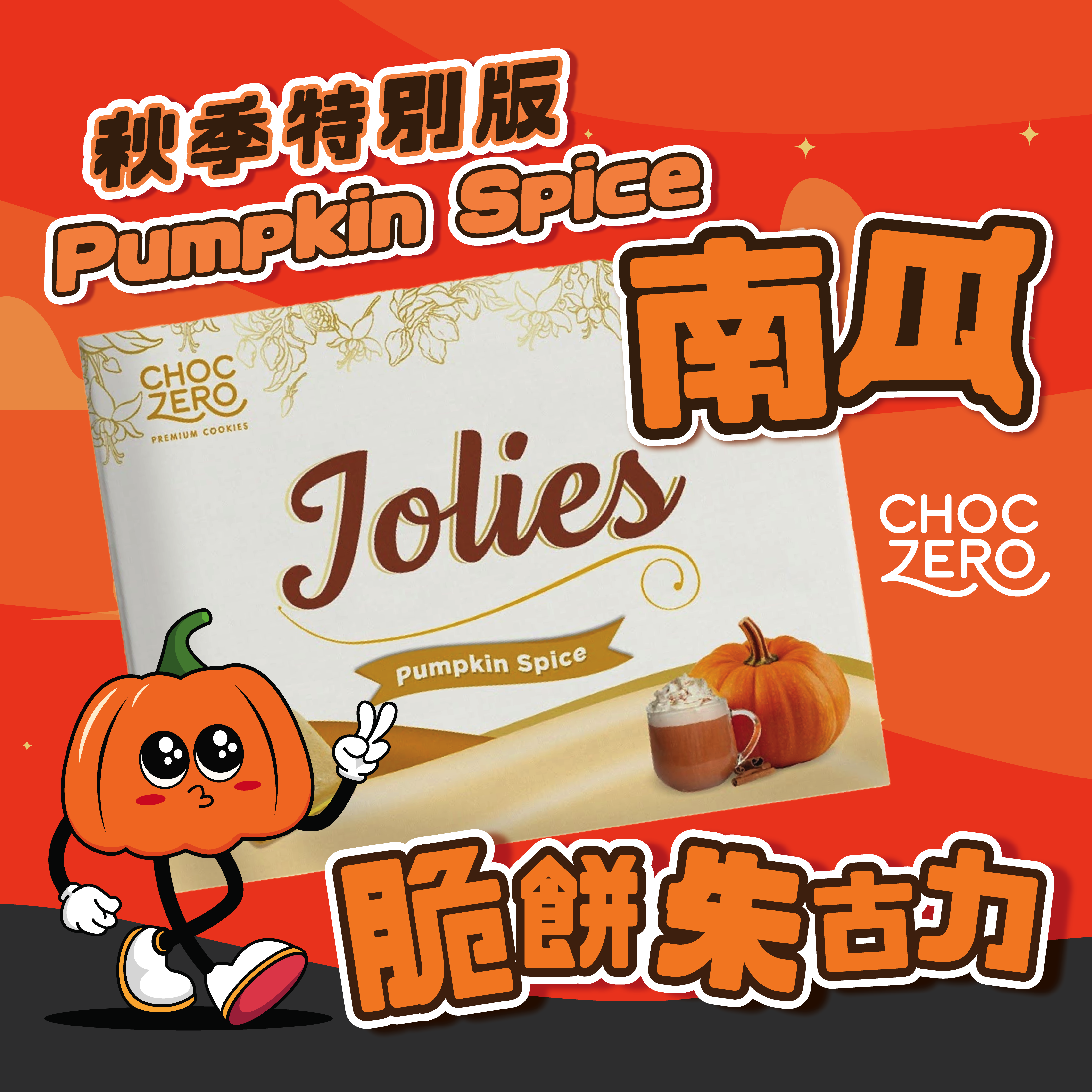 Choczero Jolie脆脆朱古力夾心曲奇 - 南瓜味