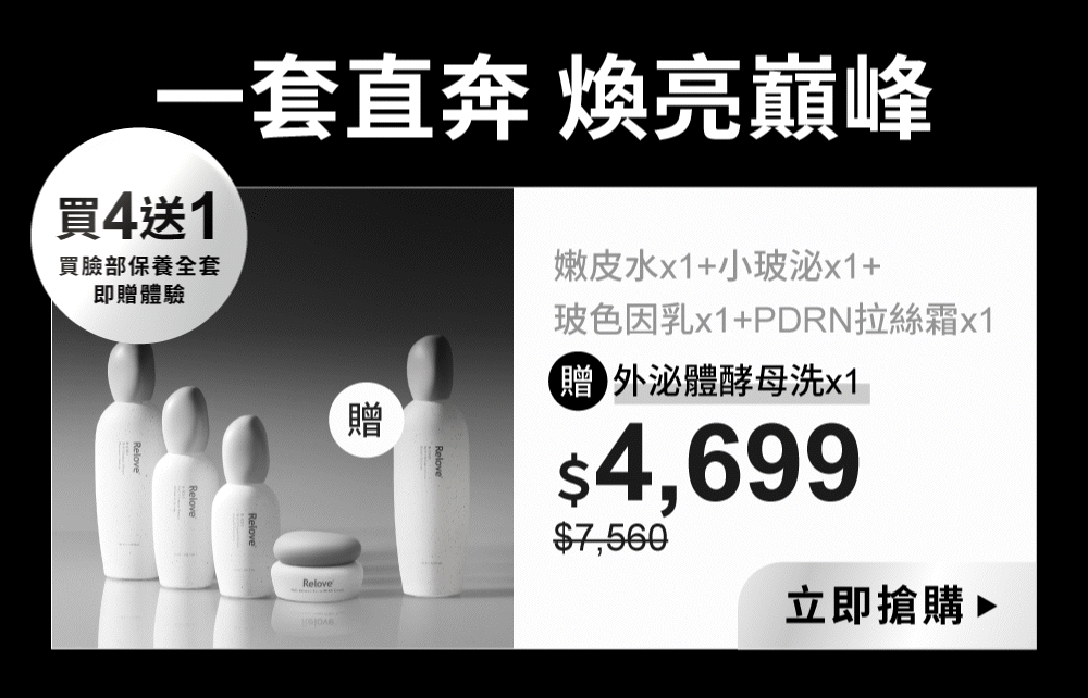 一套直奔煥亮巔峰，買4送1優惠價$4,699