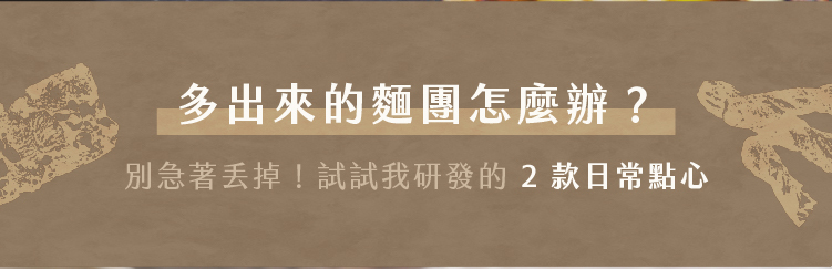 多餘可頌麵團再利用，研發出兩款簡單又美味的日常點心