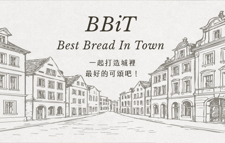 一起打造城裡最好的可頌吧！