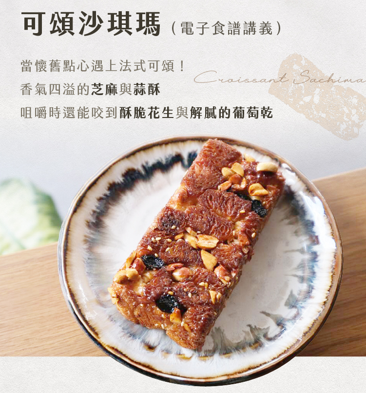 可頌沙琪瑪結合芝麻、蒜酥、花生與葡萄乾，懷舊點心風味融合法式可頌