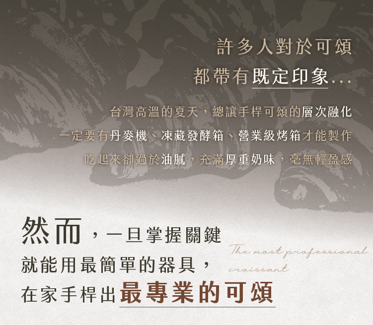 用簡單器具也能在家手桿可頌，破解高溫與設備限制，做出層次分明的酥脆可頌