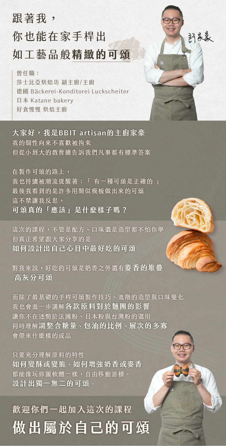 BBiT主廚許家豪師傅講述對可頌課程的理念與專業見解