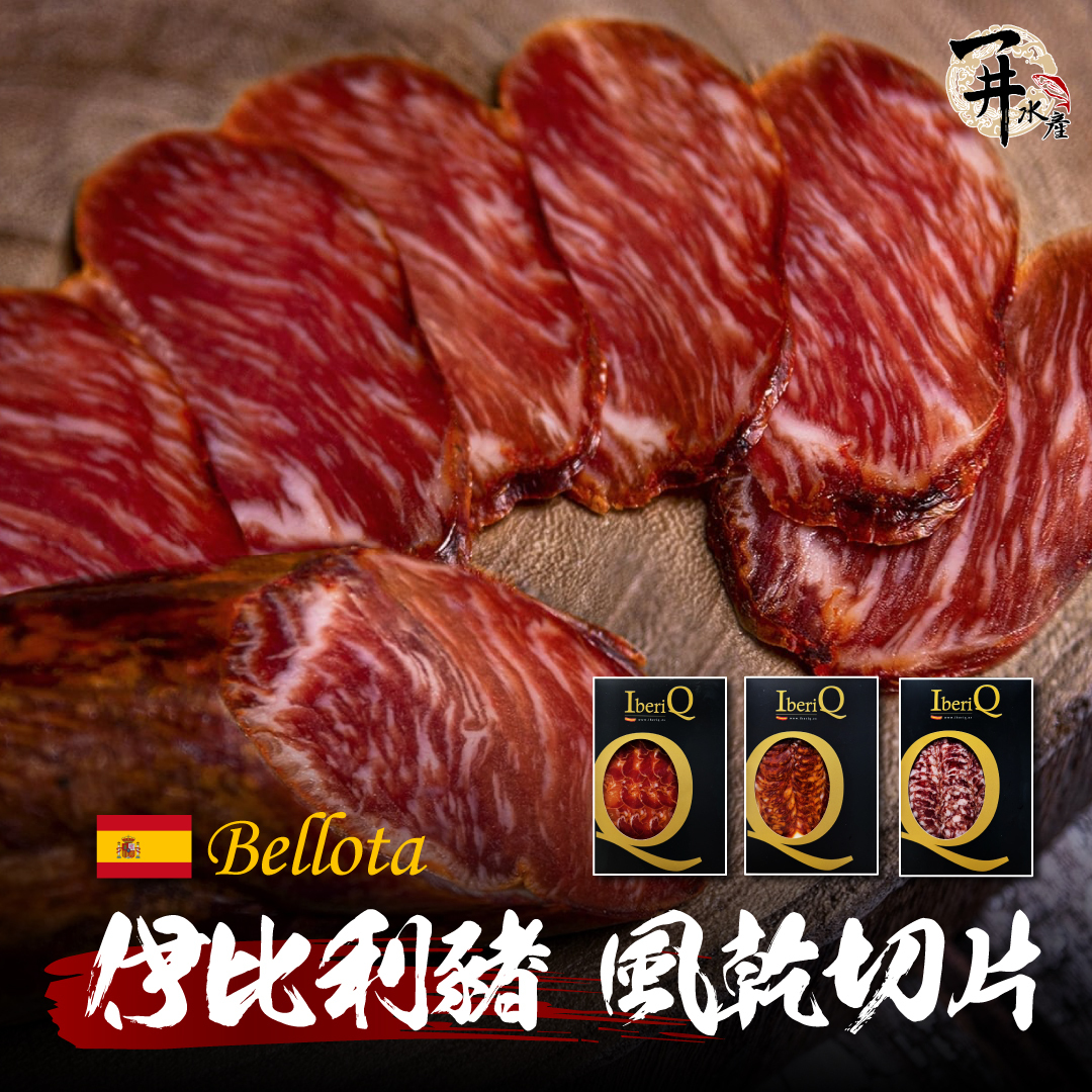 西班牙 伊比利豬bellota 臘腸/香腸/里肌