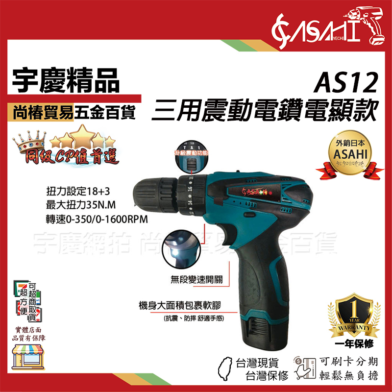 附發票｜AS12｜三用震動電鑽(電顯款) 12V充電式三用震動電鑽 自動夾頭 兩段高低速調整 升級震動功能