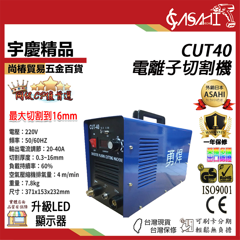 附發票｜CUT40｜電離子切割機 勇焊 220V 最大16mm切割 品質保證
