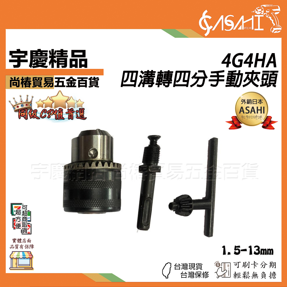 附發票｜4G4HA｜四溝轉四分手動夾頭 專業級 4分手動夾頭 附四溝接桿 電鑽用轉換夾頭 四溝轉三爪夾頭