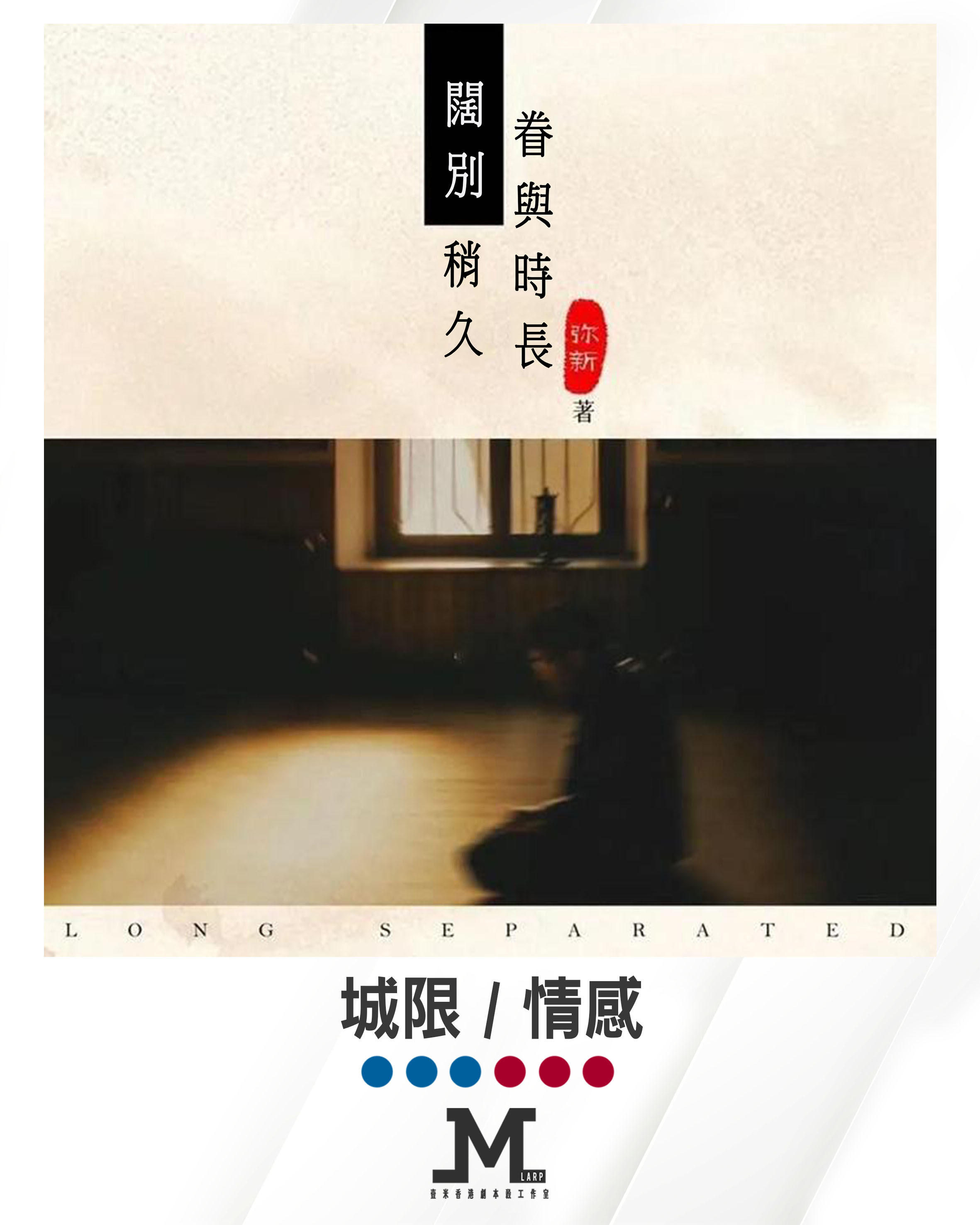 M Larp【闊別】6人 (3男3女) - 城限 / 情感
