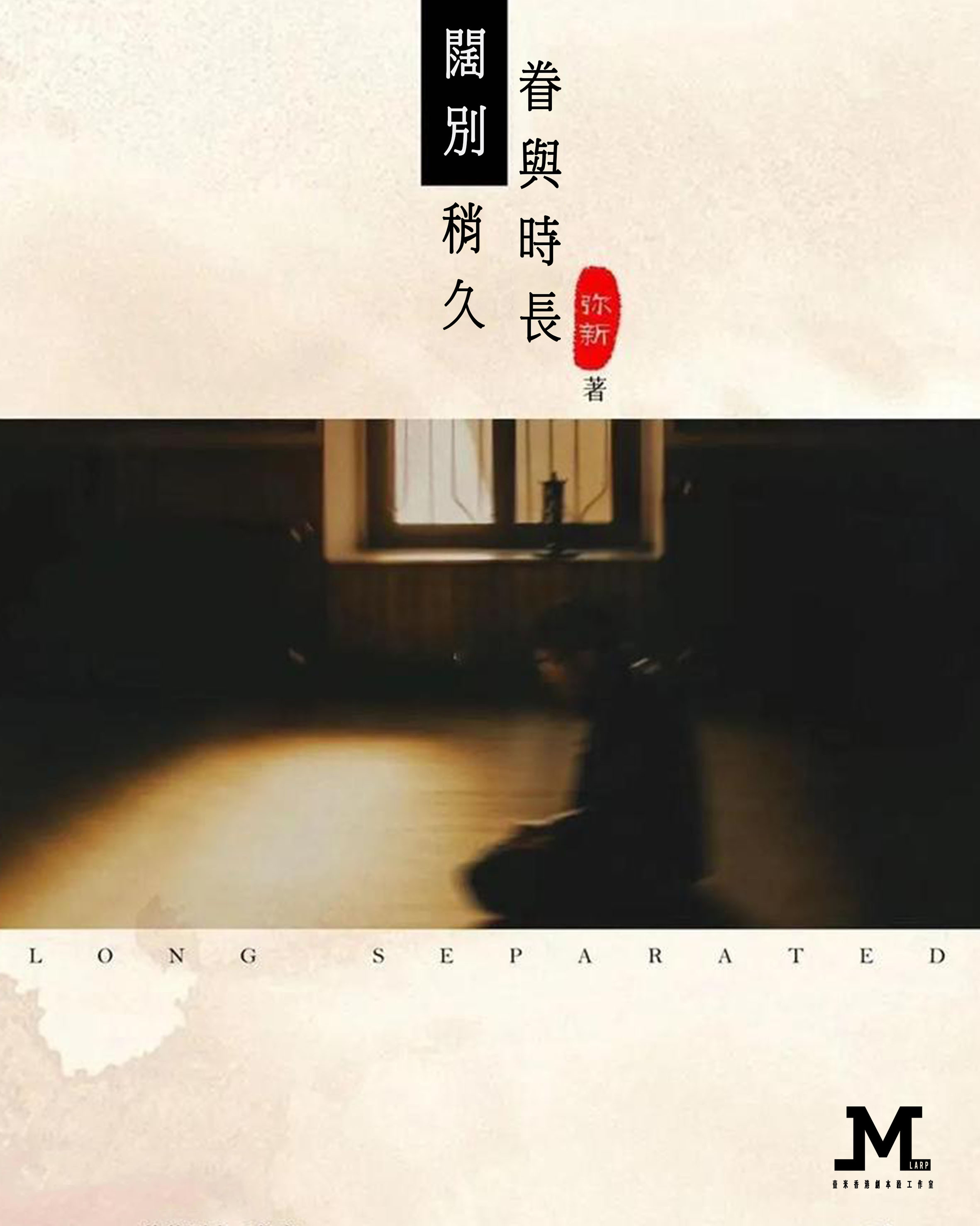 M Larp【闊別】6人 (3男3女) - 城限 / 情感