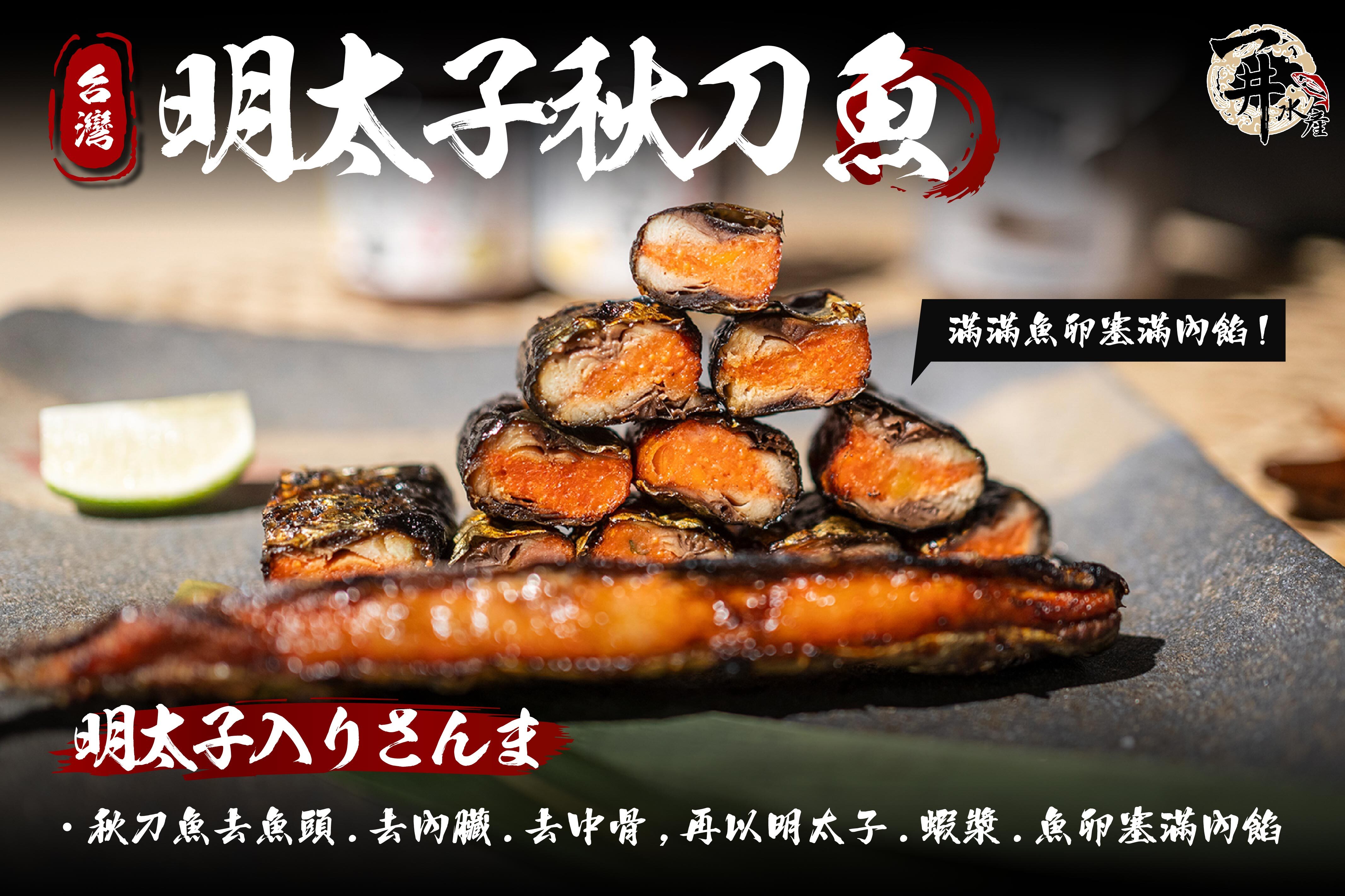 台灣 明太子秋刀魚