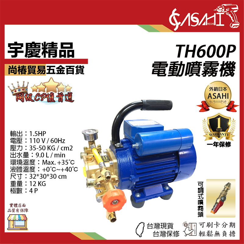 附發票｜TH600P｜電動噴霧機 1.5HP大馬力 電動噴霧機 洗車