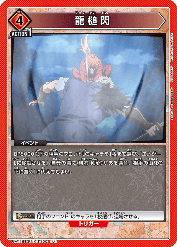 UA41BT/RNK-1-100 龍槌閃