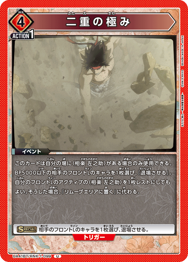 UA41BT/RNK-1-099 二重の極み