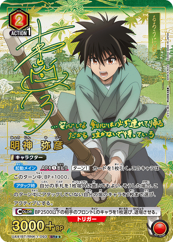 UA41BT/RNK-1-093 明神 弥彦(2星)