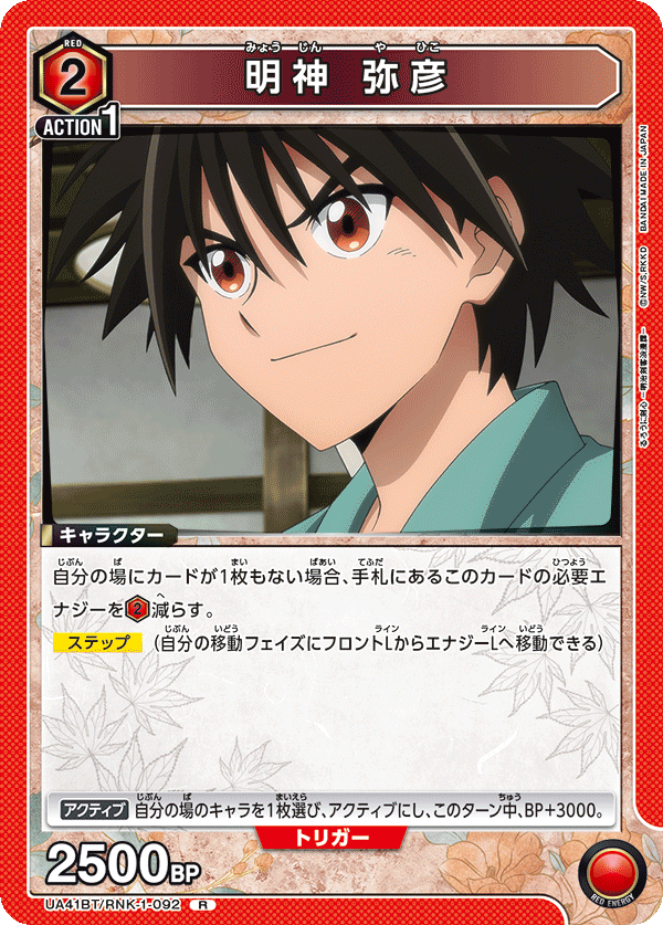 UA41BT/RNK-1-092 明神 弥彦