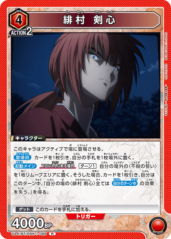 UA41BT/RNK-1-089 緋村 剣心
