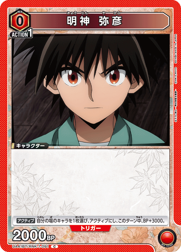 UA41BT/RNK-1-091 明神 弥彦