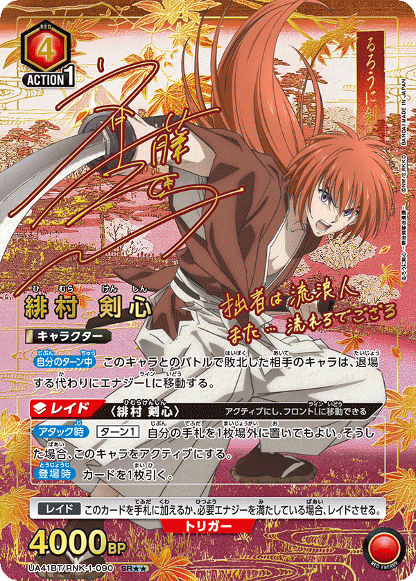 UA41BT/RNK-1-090 緋村 剣心(2星)