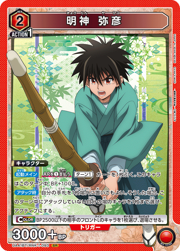 UA41BT/RNK-1-093 明神 弥彦