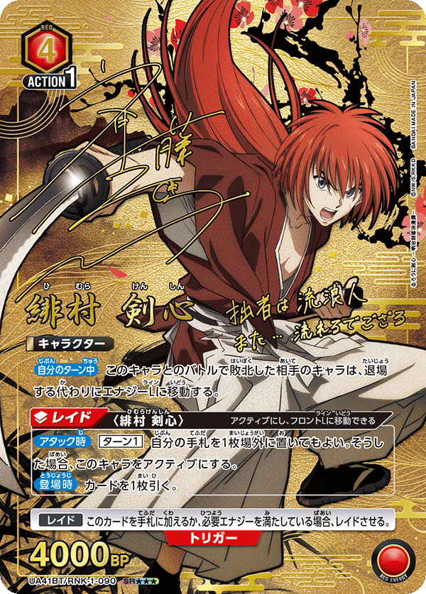 UA41BT/RNK-1-090 緋村 剣心(3星)
