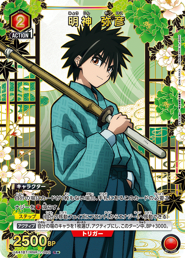 UA41BT/RNK-1-092 明神 弥彦(1星)