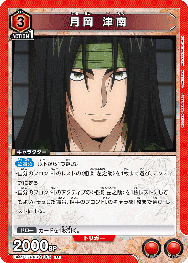 UA41BT/RNK-1-084 月岡 津南