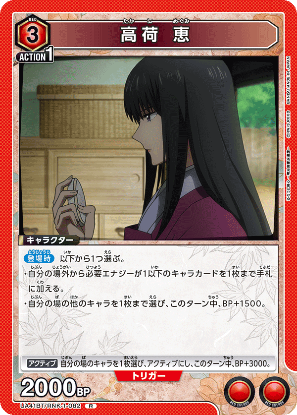 UA41BT/RNK-1-082 高荷 恵