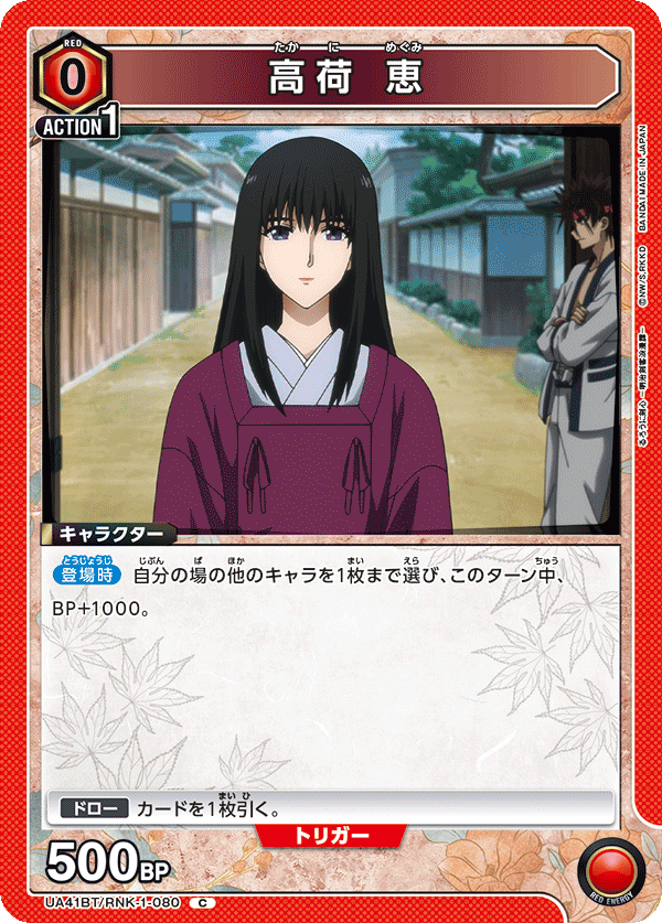 UA41BT/RNK-1-080 高荷 恵