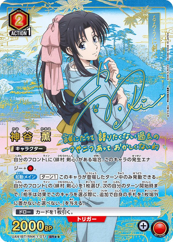 UA41BT/RNK-1-071 神谷 薫(2星)