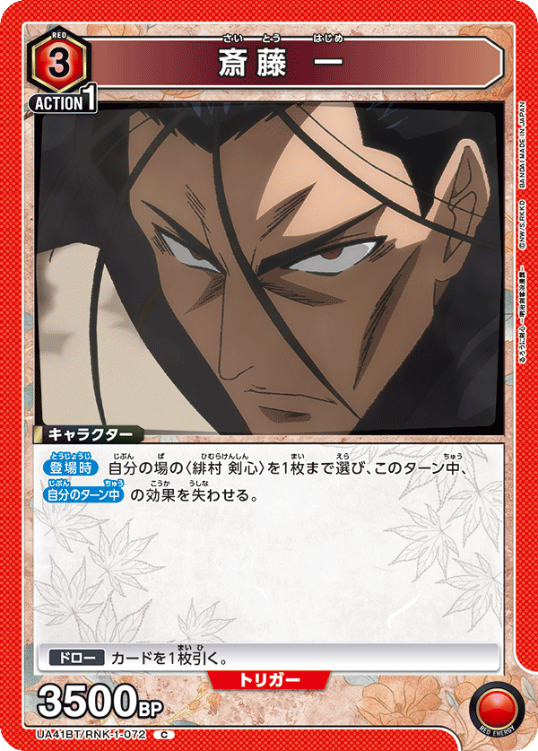 UA41BT/RNK-1-072 斎藤 一