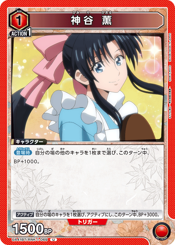 UA41BT/RNK-1-069 神谷 薫