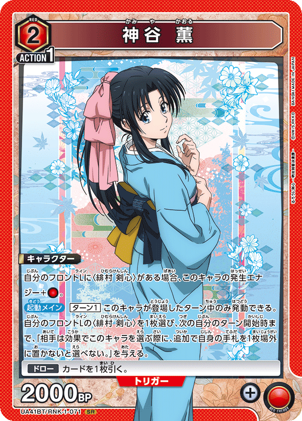 UA41BT/RNK-1-071 神谷 薫