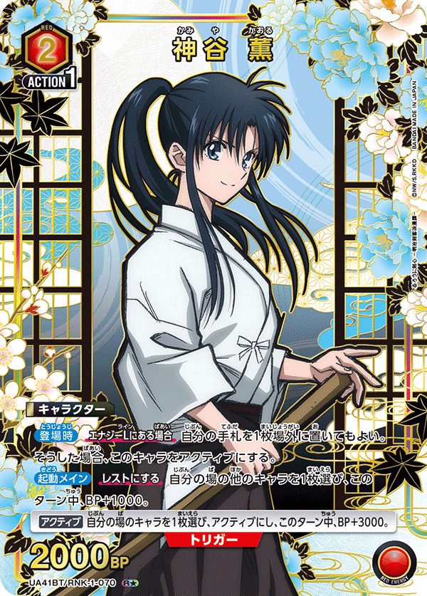 UA41BT/RNK-1-070 神谷 薫(1星)