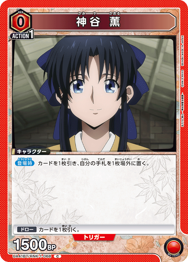 UA41BT/RNK-1-068 神谷 薫